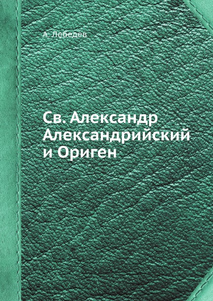 фото Книга св, александр александрийский и ориген ёё медиа