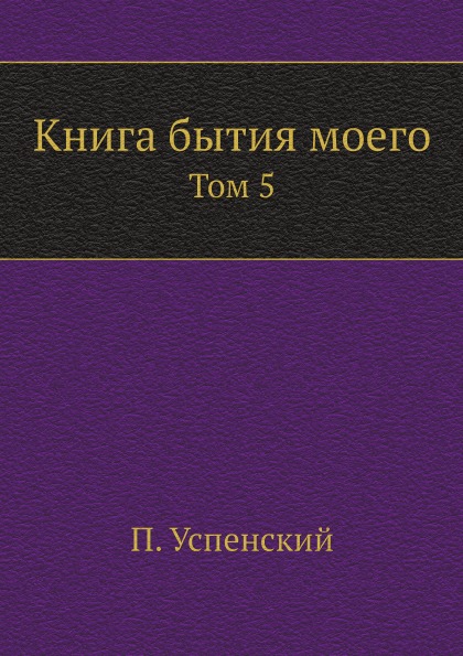 фото Книга книга бытия моего. том 5 ёё медиа