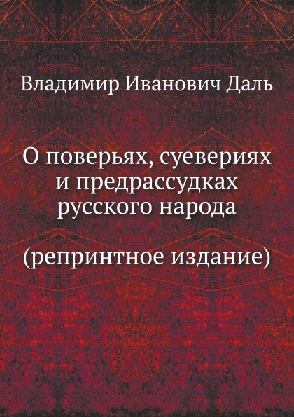 фото Книга о повѣрьяхъ, суевѣрiях и предразсудкахъ русскаго народа нобель пресс
