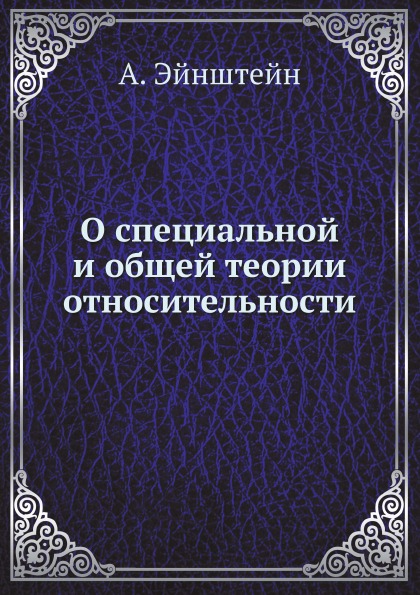 

О Специальной и Общей теории Относительности