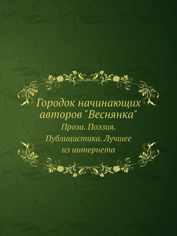 фото Книга городок начинающих авторов веснянка, проза, поэзия, публицистика, лучшее из интер... нобель пресс