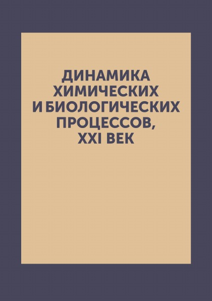 

Динамика Химических и Биологических процессов, XXI Век