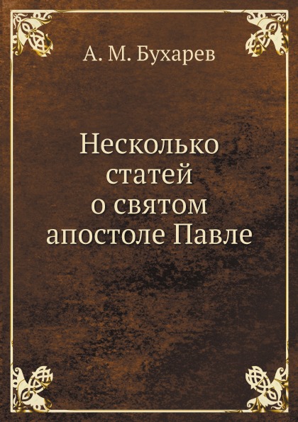 фото Книга несколько статей о святом апостоле павле нобель пресс