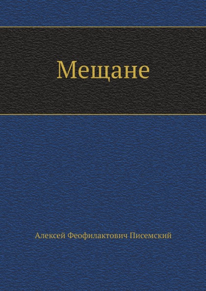 

Мещане