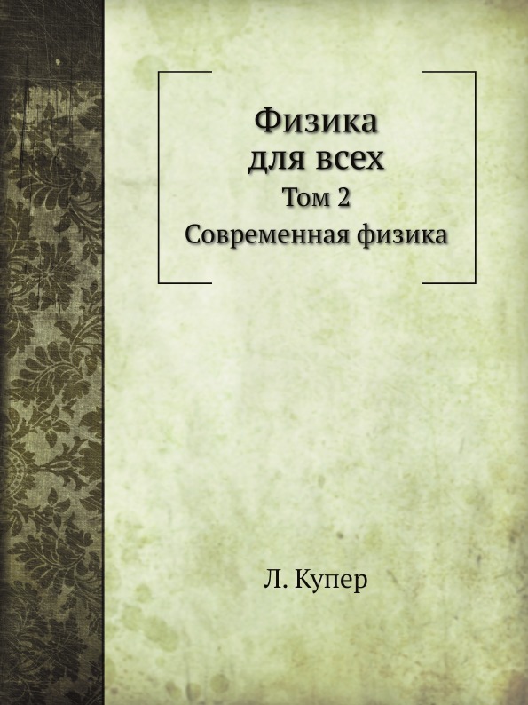 

Физика для Всех, том 2, Современная Физика