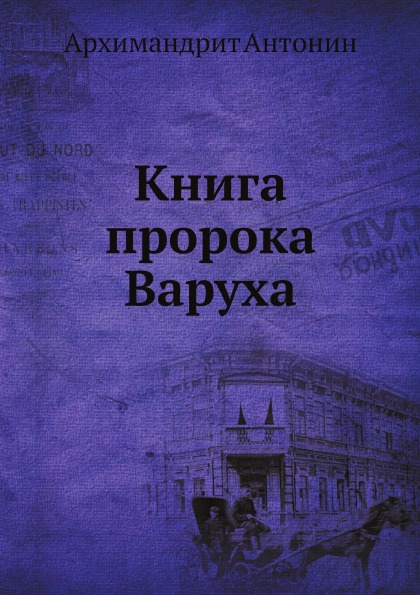 

Книга пророка Варуха