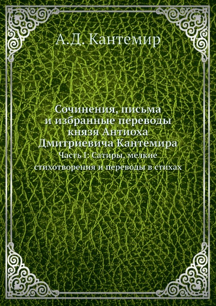 

Сочинения, письма и Избранные переводы князя Антиоха Дмитриевича кантемира,…