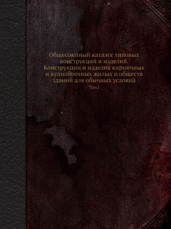 

Общесоюзный каталог типовых конструкций и Изделий, конструкции и Изделия…