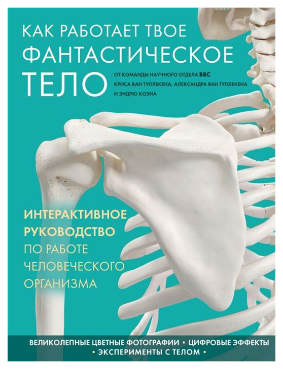 фото Книга как работает твое фантастическое тело эксмо