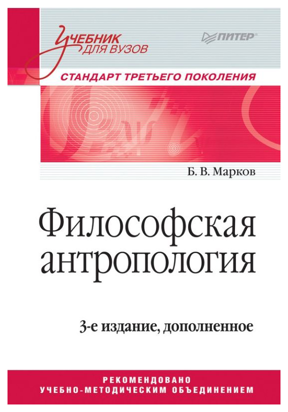 фото Философская антропология, учебник для вузов, 3-е издание, дополненное питер