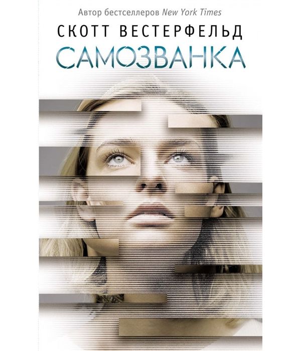 фото Книга самозванка эксмо