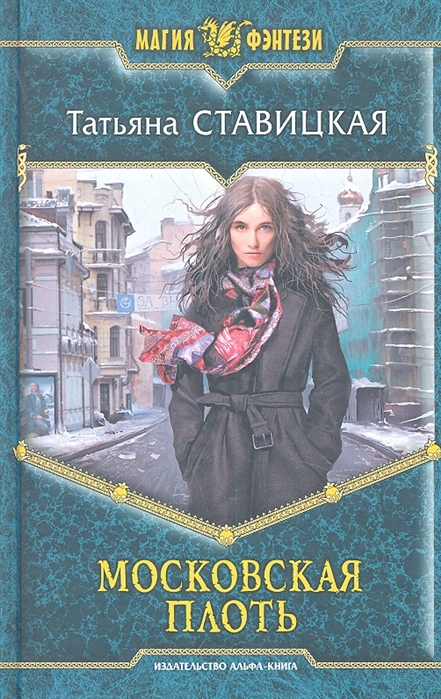 

Московская плоть