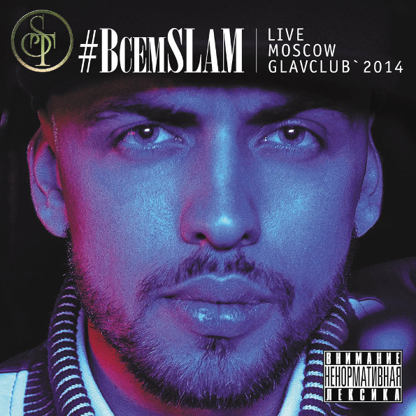 

ST #ВсемSLAM (CD+DVD)