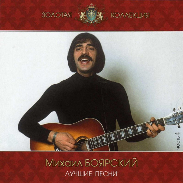 

Михаил Боярский Лучшие Песни Ч,1 (CD)