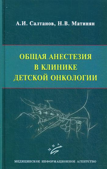 фото Книга общая анестезия в клинике детской онкологии миа