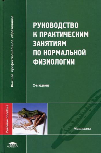 

Руководство к практическим Занятиям по Нормальной Физиологии