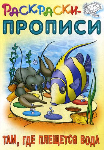 

Там, Где плещется Вода