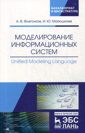 

Моделирование Информационных Систем. Unified Modeling Language
