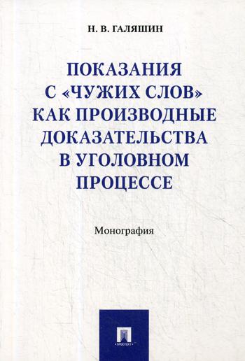 фото Книга показания с чужих слов как производные доказательства в уголовном процессе проспект