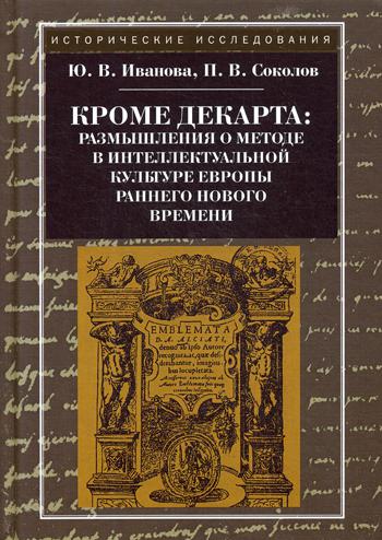 фото Книга кроме декарта: размышления о методе в интеллектуальной культуре европы раннего но... рипол-классик