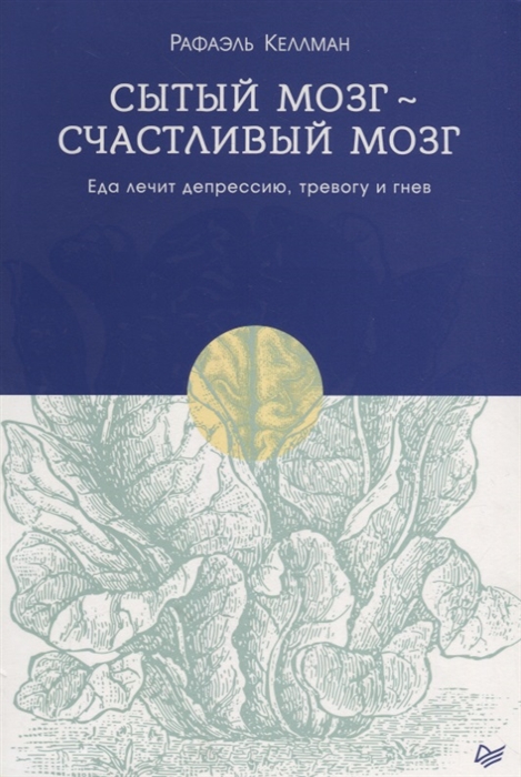 фото Книга сытый мозг - счастливый мозг. еда лечит депрессию, тревогу и гнев питер