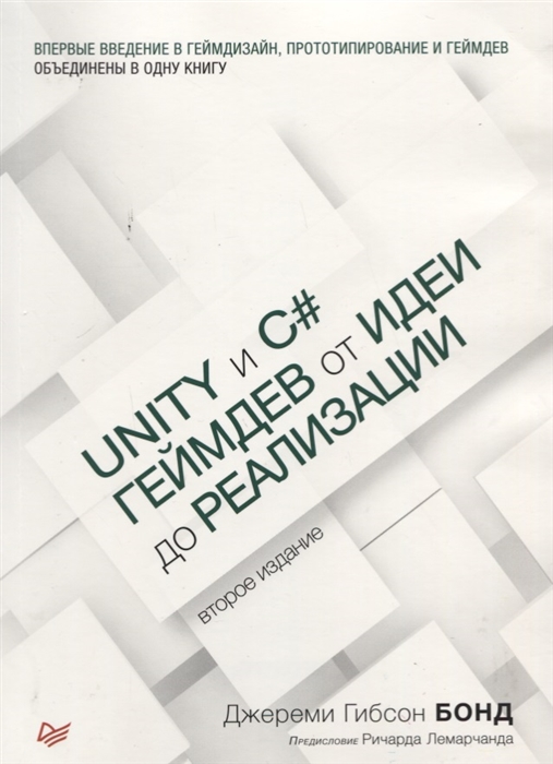 фото Unity и c#. геймдев от идеи до реализации. 2-е изд. питер