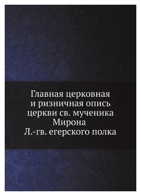 фото Книга главная церковная и ризничная опись церкви св, мученика мирона л, -гв, егерского ... книга по требованию