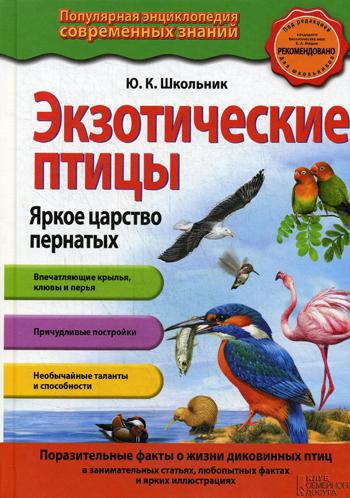 

Экзотические птицы. Яркое царство пернатых