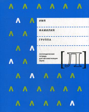

Логопедическая тетрадь для Автоматизации Звука л