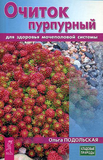 

Книга Очиток пурпурный для Здоровья Мочеполовой Системы