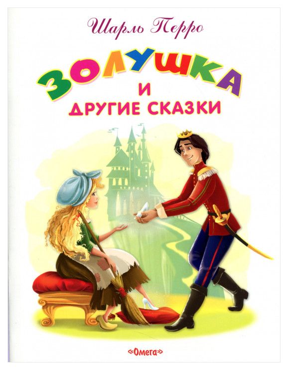 

Золушка и другие сказки
