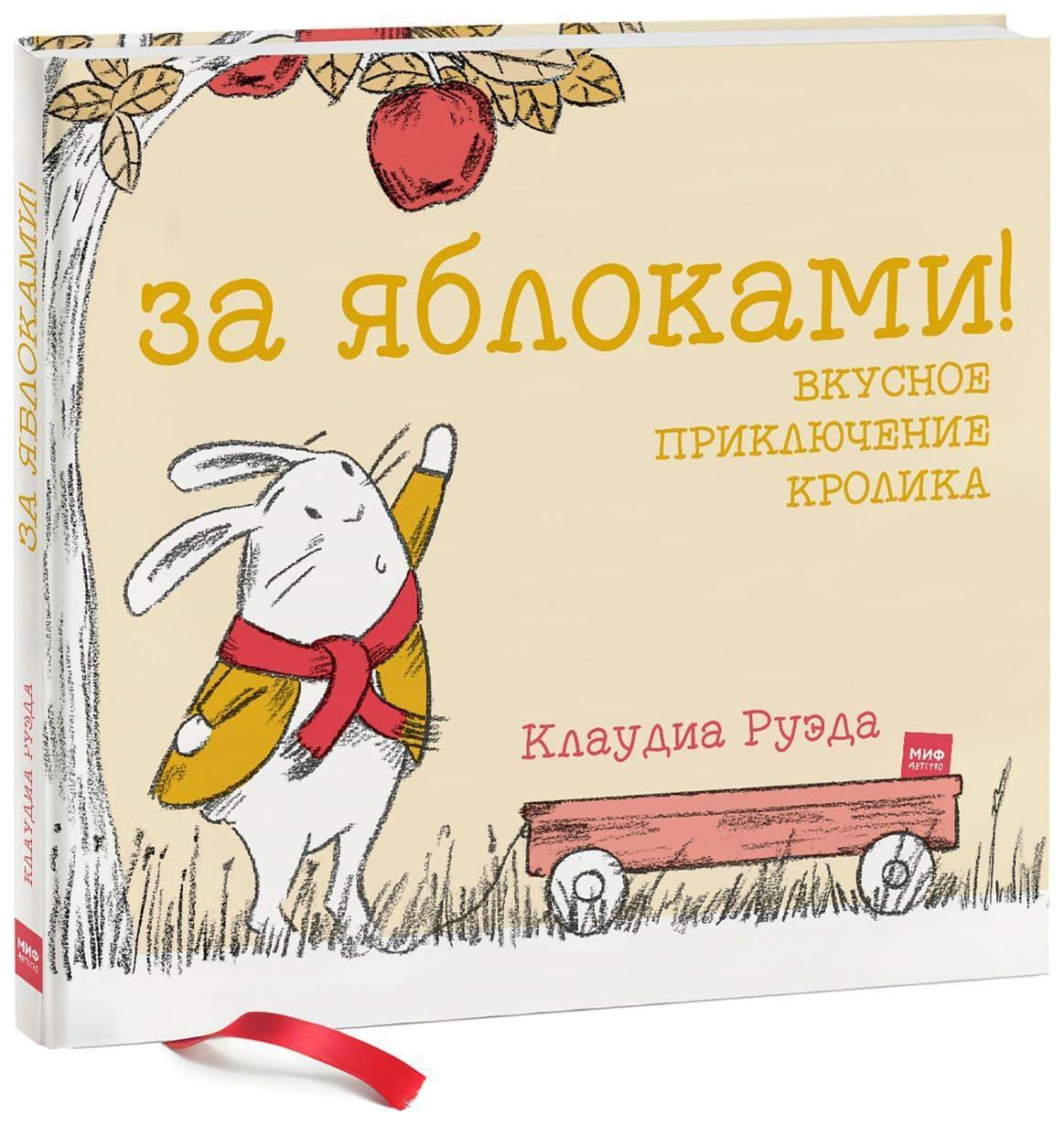 

За Яблоками! Вкусное приключение кролика