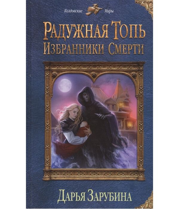 фото Книга радужная топь. избранники смерти эксмо