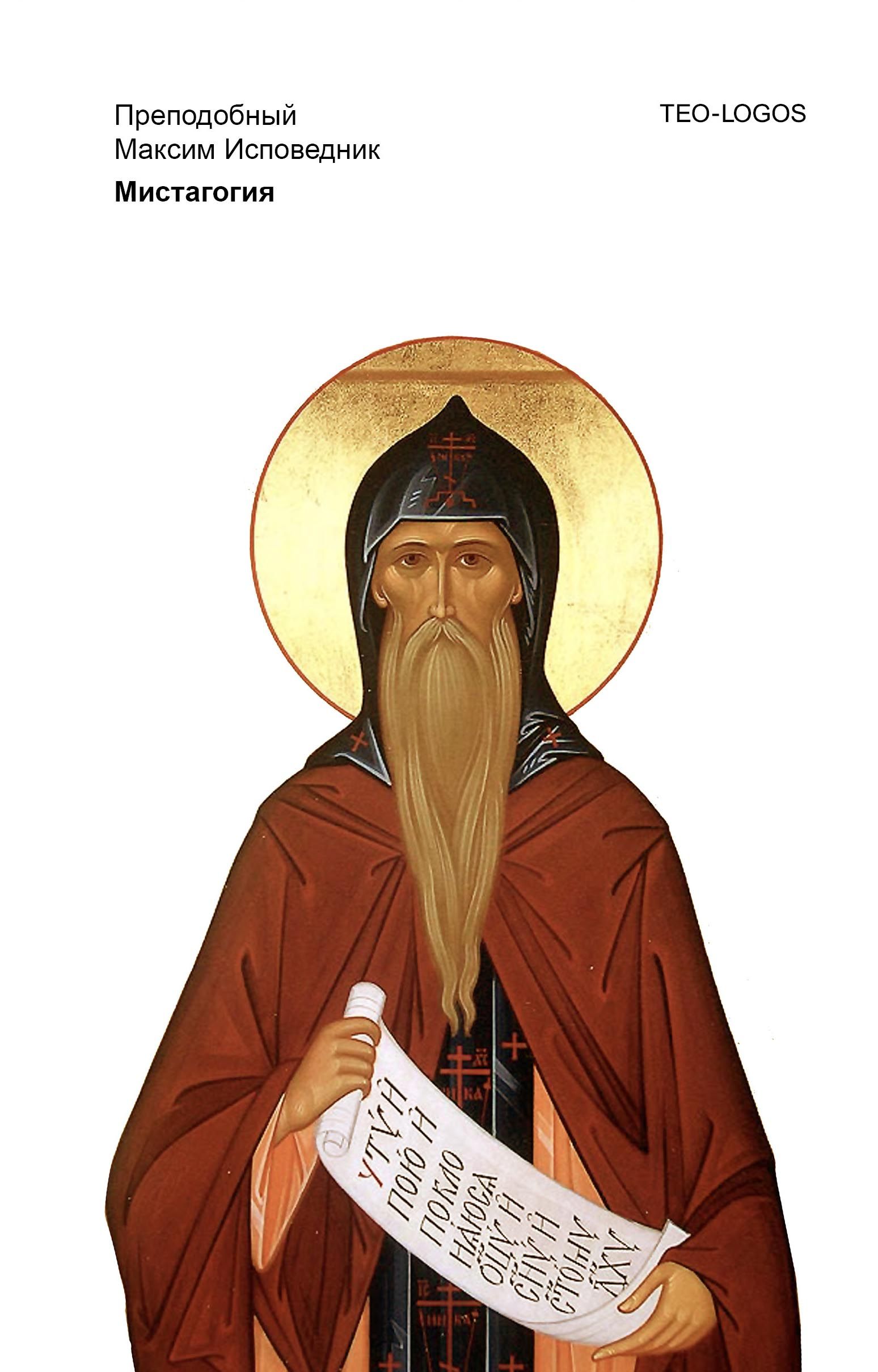 

Книга Мистагогия