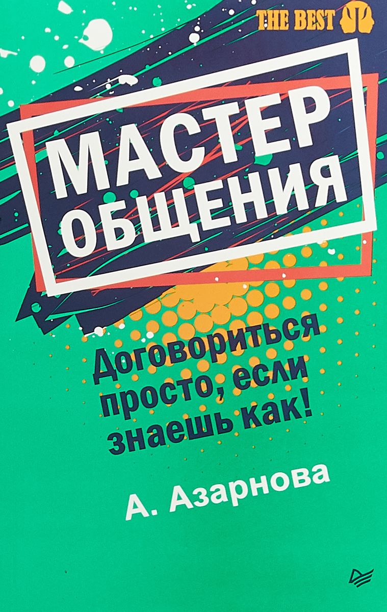 

Книга Мастер Общения. Договориться просто, Если Знаешь как!