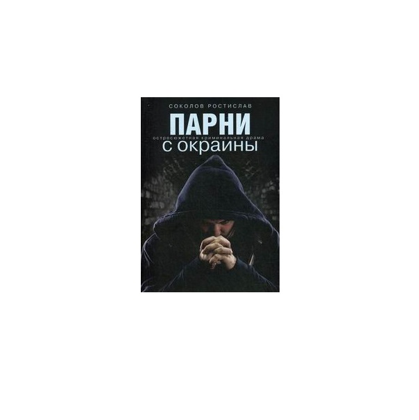 

Парни С Окраины