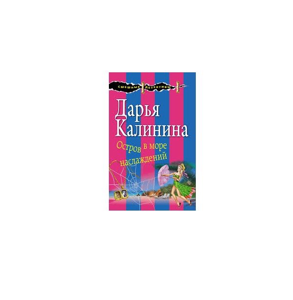 

Книга Остров В Море наслаждений