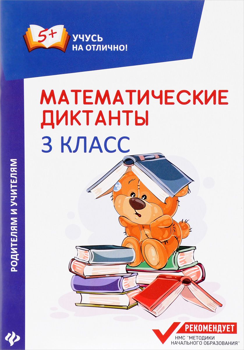 

Математические Диктанты: 3 класс