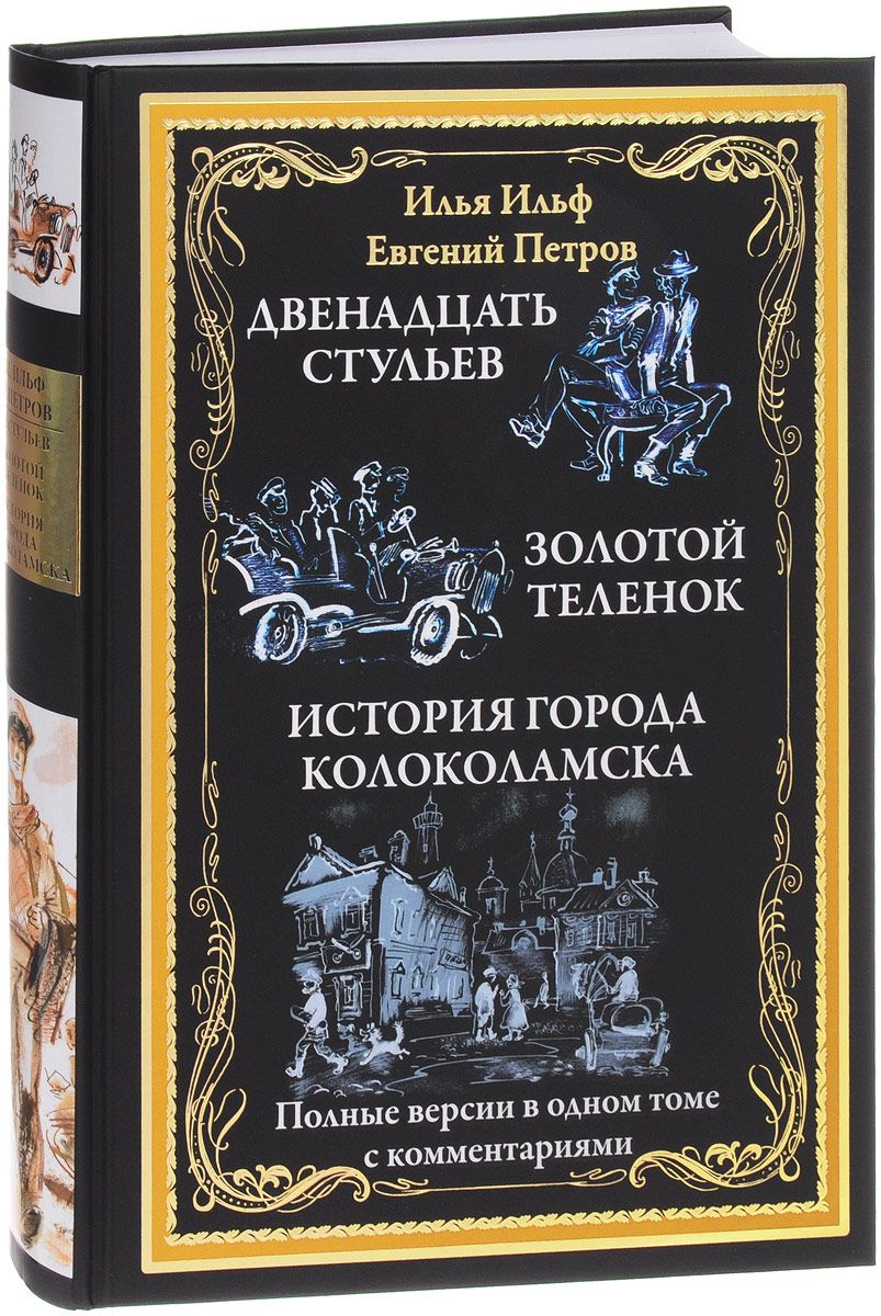 фото Книга двенадцать стульев. золотой теленок. история города колоколамска сзкэо