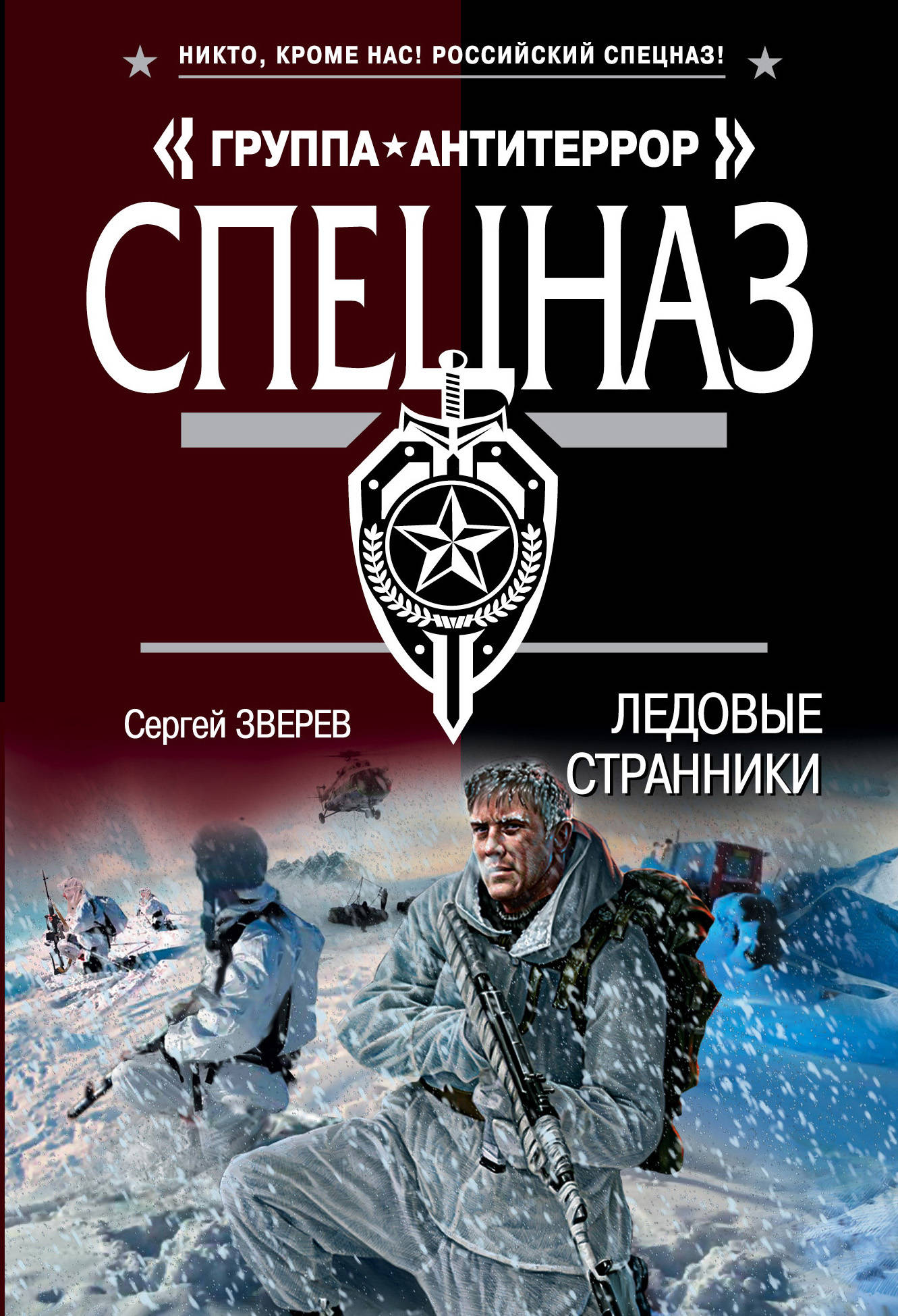 

Книга Ледовые Странники