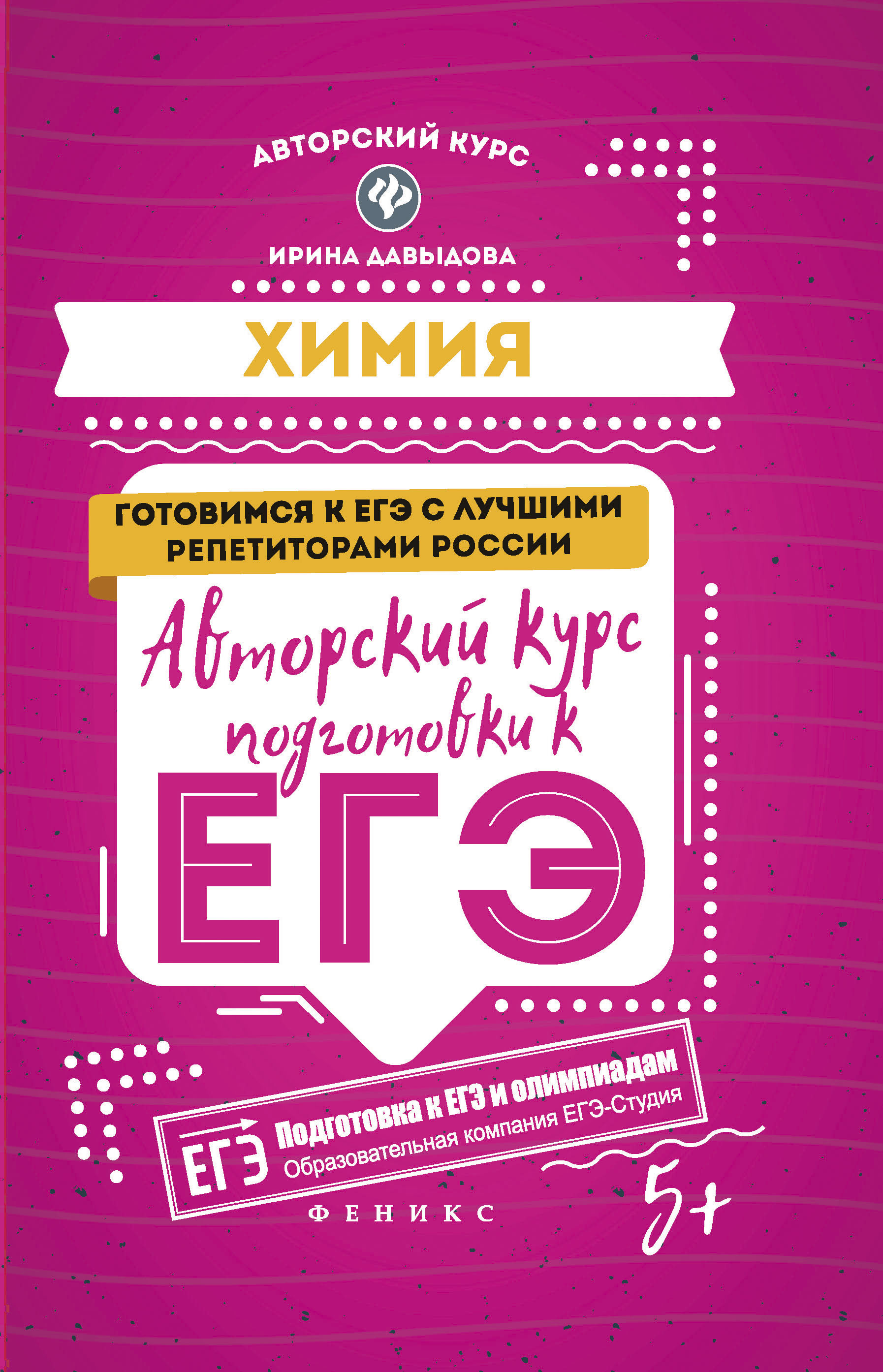 

Химия: Авторский курс подготовки к Егэ