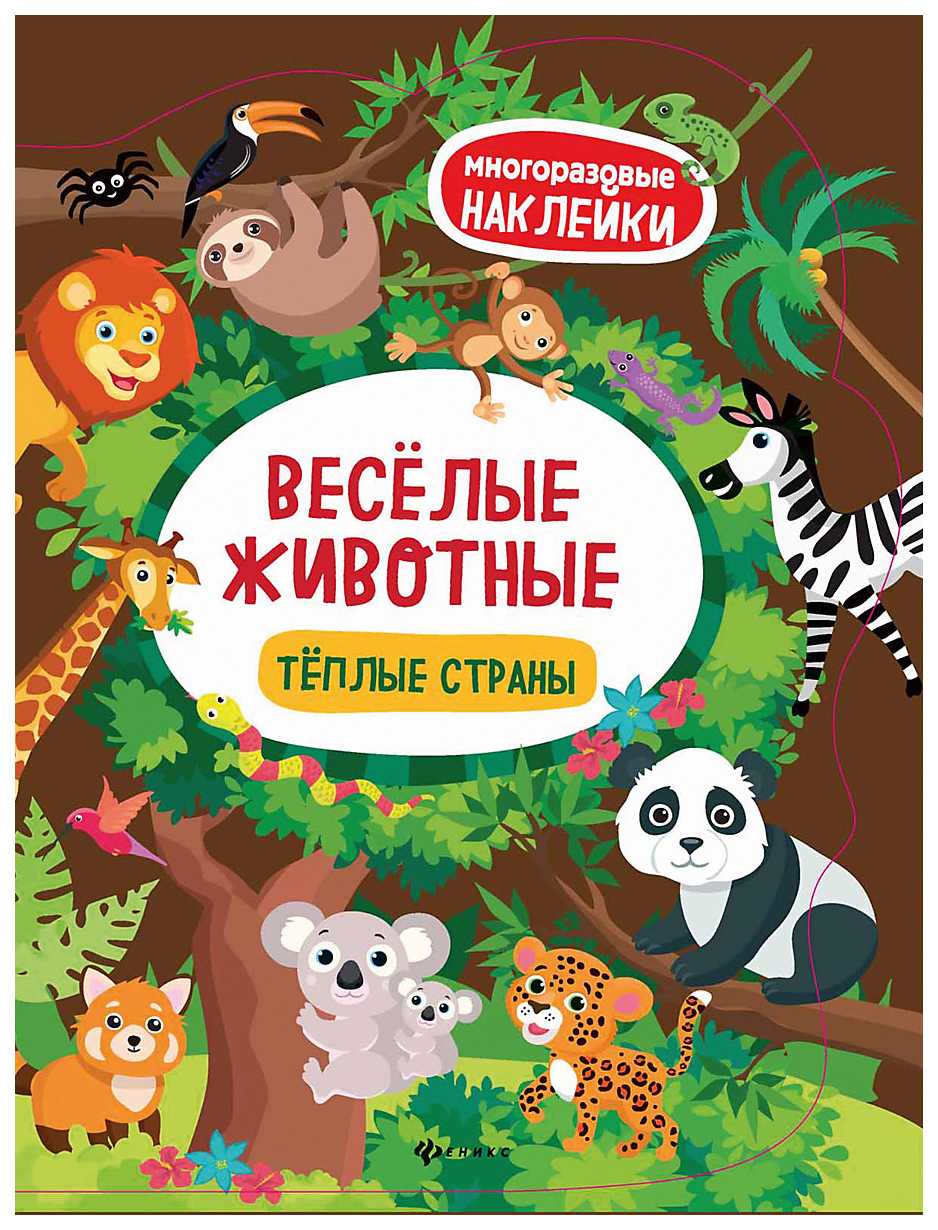 

Веселые Животные. теплые Страны