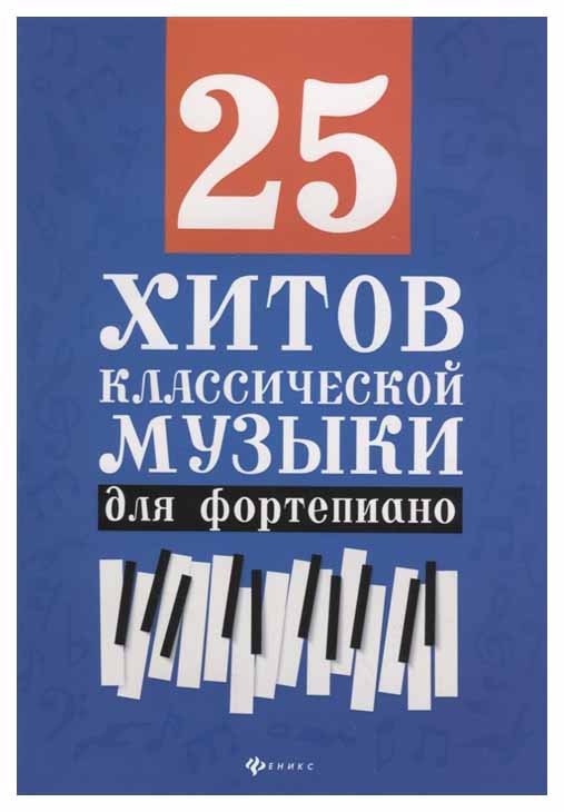 

25 Хитов классической Музыки