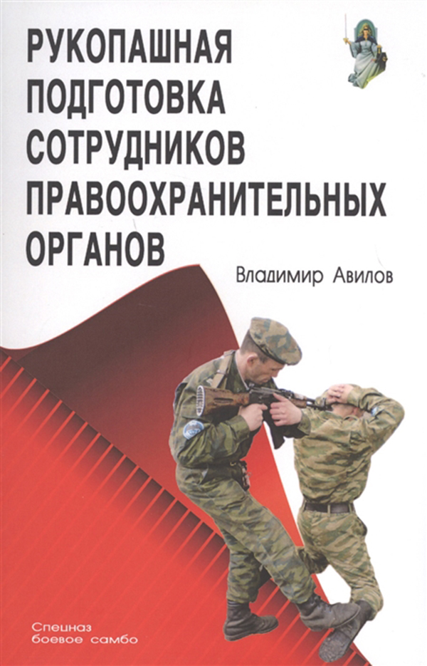

Рукопашная подготовка Сотрудников правоохранительных Органов