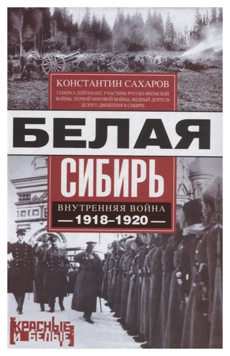 фото Книга белая сибирь. внутренняя война. 1918-1920 гг центрполиграф