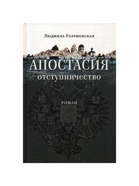 фото Книга апостасия. отступничество сретенский ставропигиальный мужской монастырь