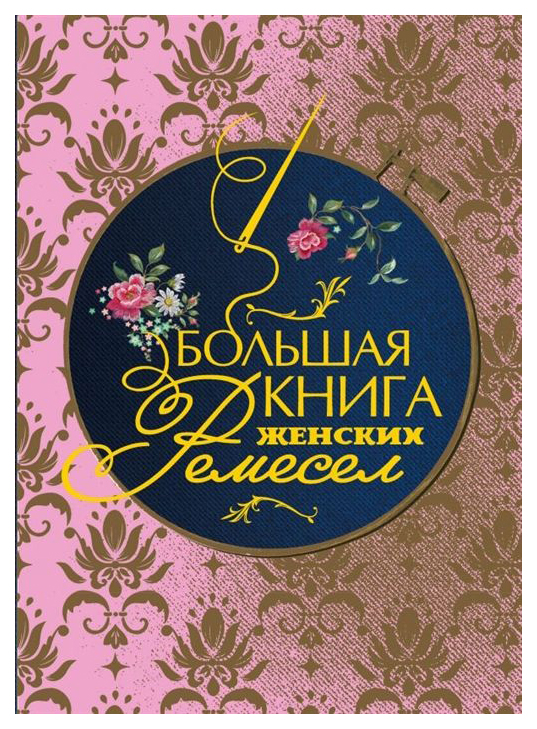 фото Книга большая книга женских ремесел эксмо