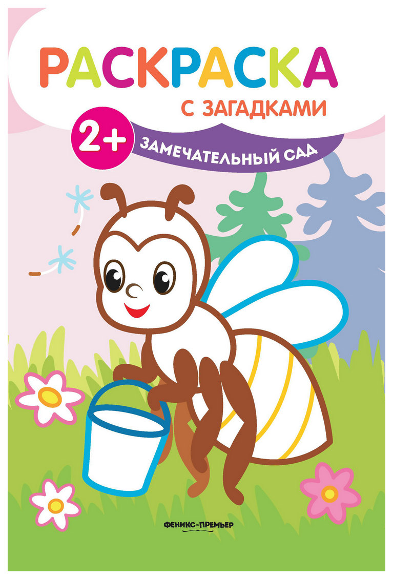 

Замечательный сад