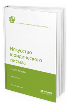 

Искусство Юридического письма 4-е Изд. Испр. и Доп