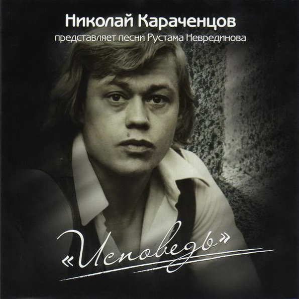 

Николай Караченцов Исповедь (CD)